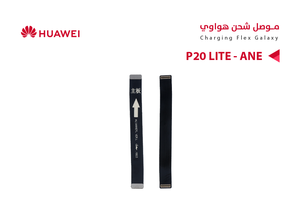 ASA - فلات موصل شحن هواوي P20 LITE - ANE