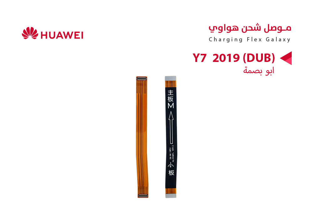 ASA - فلات موصل شحن هواوي Y7 2019 (DUB) ابو بصمة