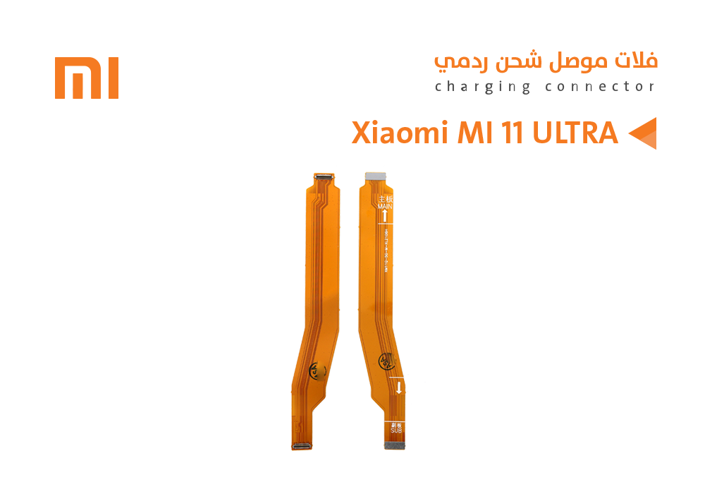 ASA - فلات موصل شحن ردمي Xiaomi MI 11 ULTRA