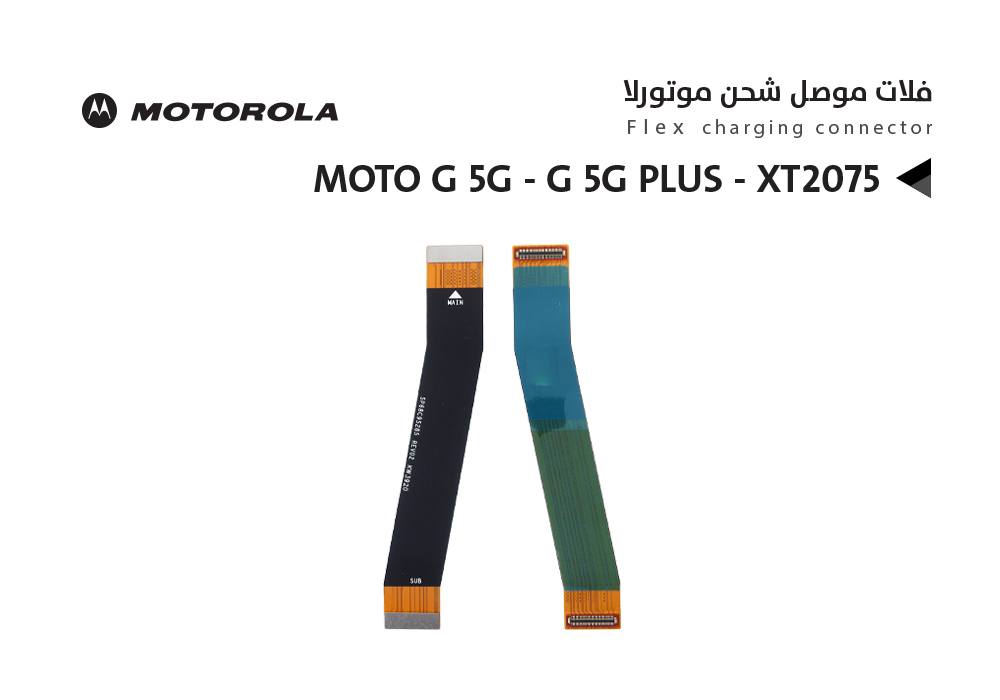 ASA - فلات موصل شحن موتورلا MOTO G 5G - G 5G PLUS - XT2075