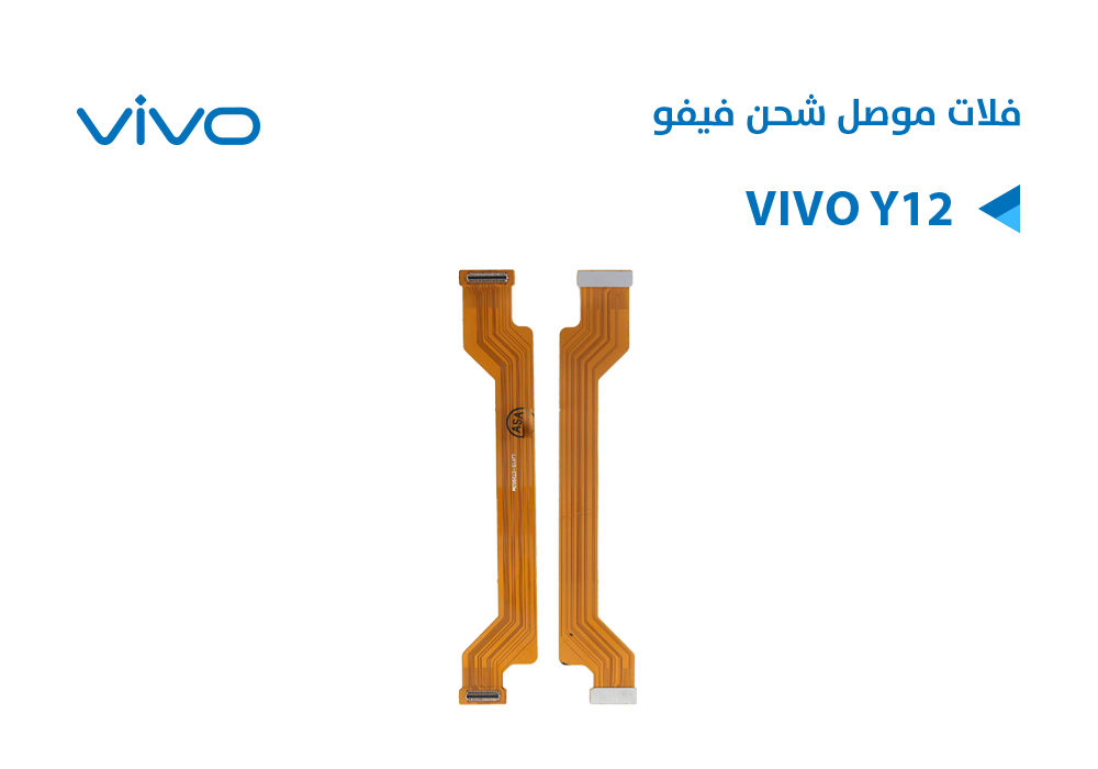 ASA - فلات موصل شحن فيفو VIVO Y12