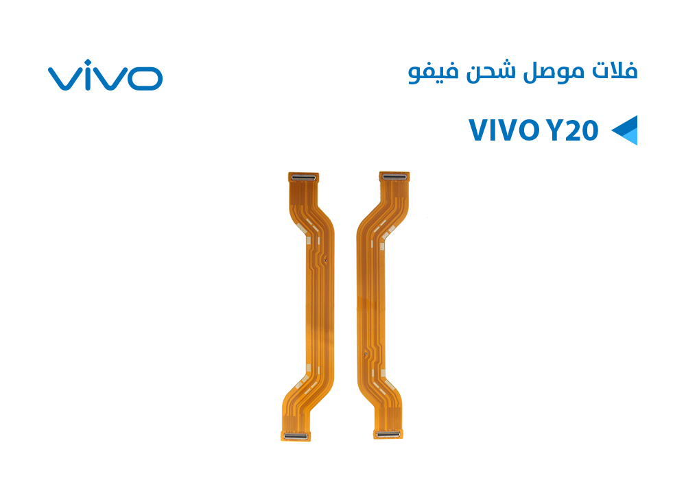 ASA - فلات موصل شحن فيفو VIVO Y20