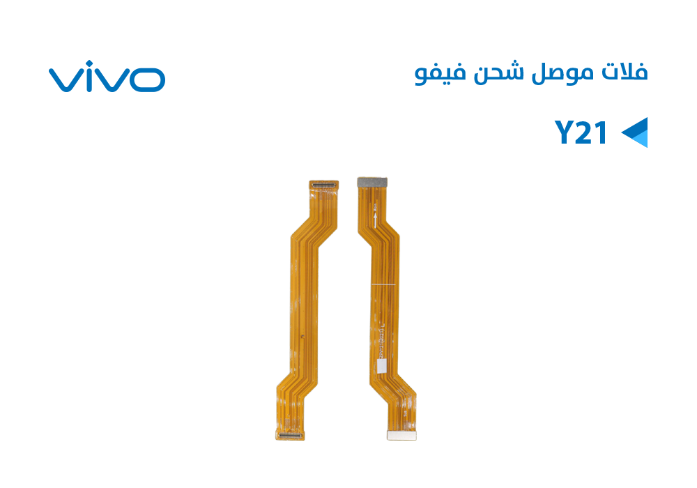 ASA - فلات موصل شحن فيفو VIVO Y21