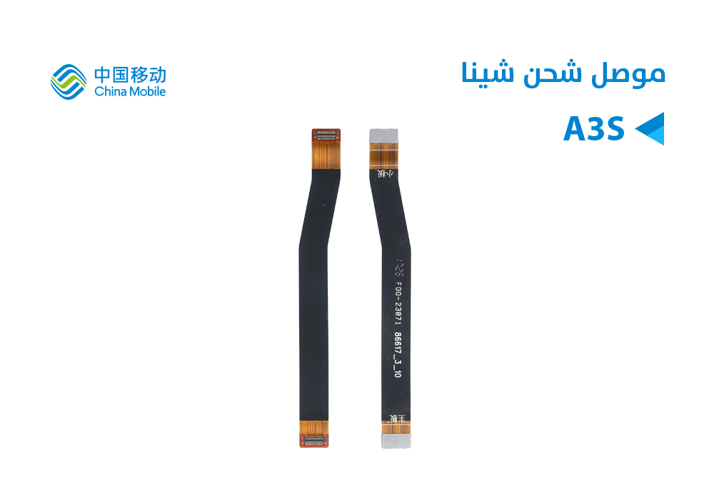 ASA - فلات موصل شحن Chine Mobile A3S