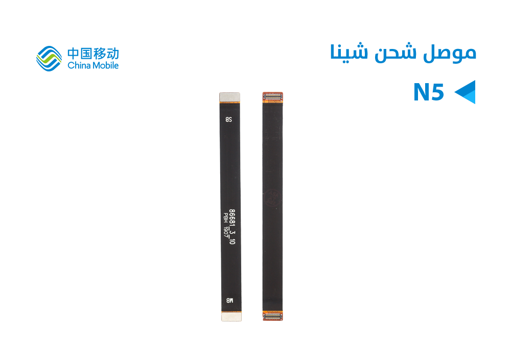 ASA - فلات موصل شحن CHINE MOBILE N5