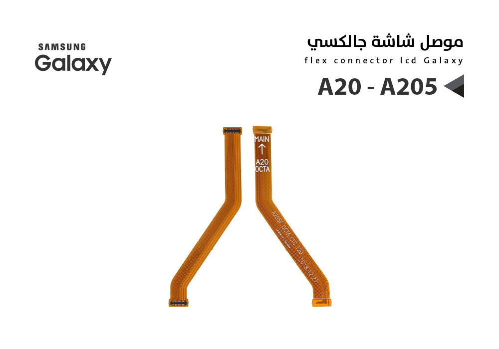 ASA - فلات موصل شاشة جالكسي A20 - A205