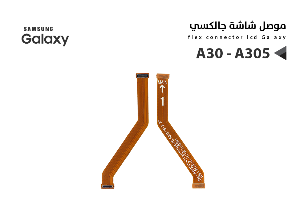 ASA - فلات موصل شاشة جالكسي A30 - A305