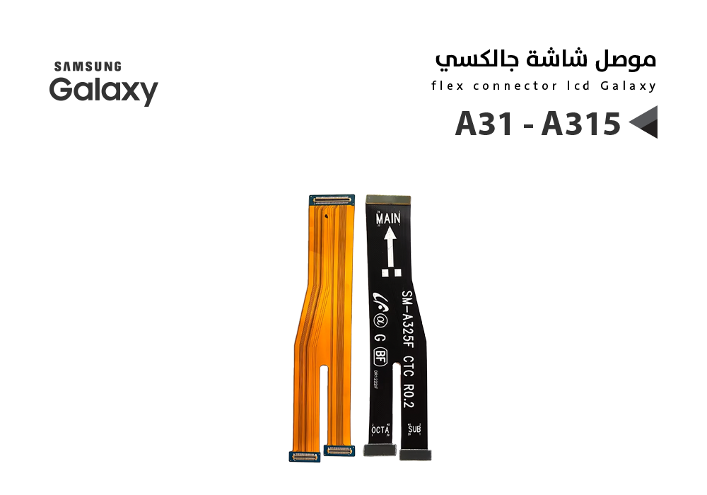 ASA - فلات موصل شاشة جالكسي A31 - A315
