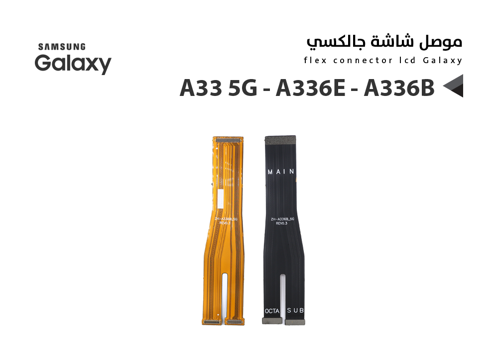 ASA - فلات موصل شاشة جالكسي A33 5G - A336E - A336B