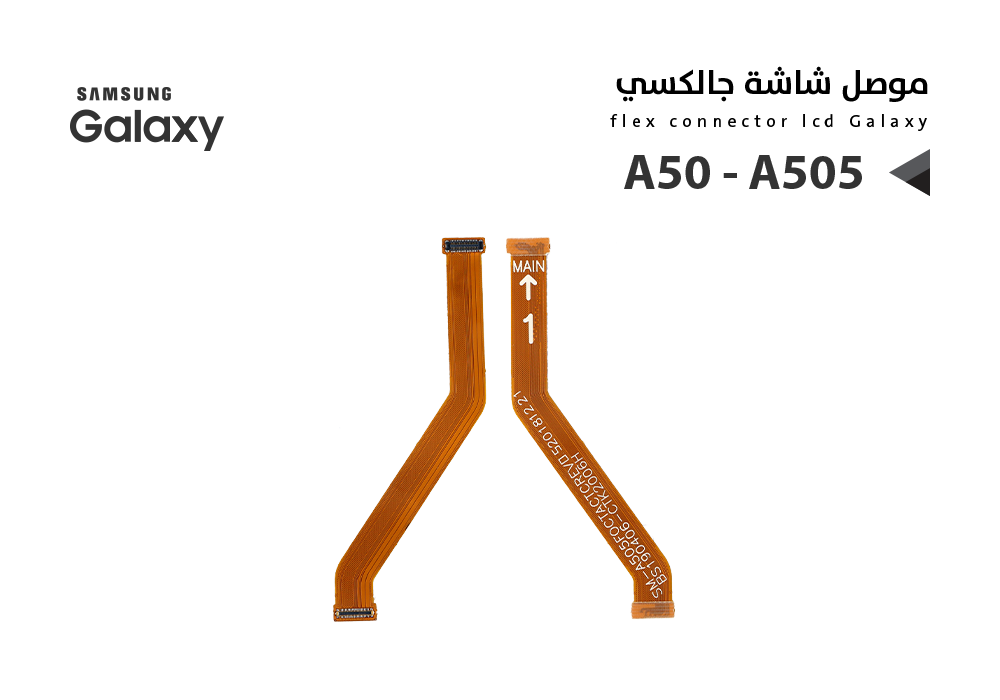 ASA - فلات موصل شاشة جالكسي A50 - A505