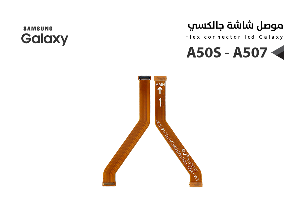 ASA - فلات موصل شاشة جالكسي A50S - A507