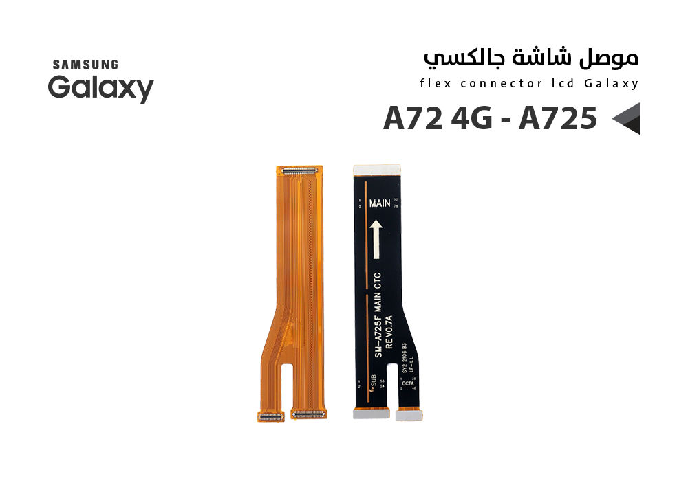 ASA - فلات موصل شاشة جالكسي A72 4G - A725