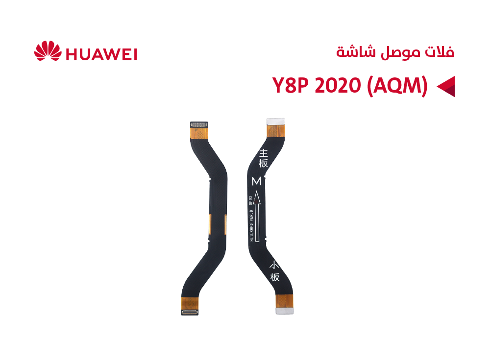 ASA - فلات موصل شاشة هواوي Y8P 2020 (AQM)