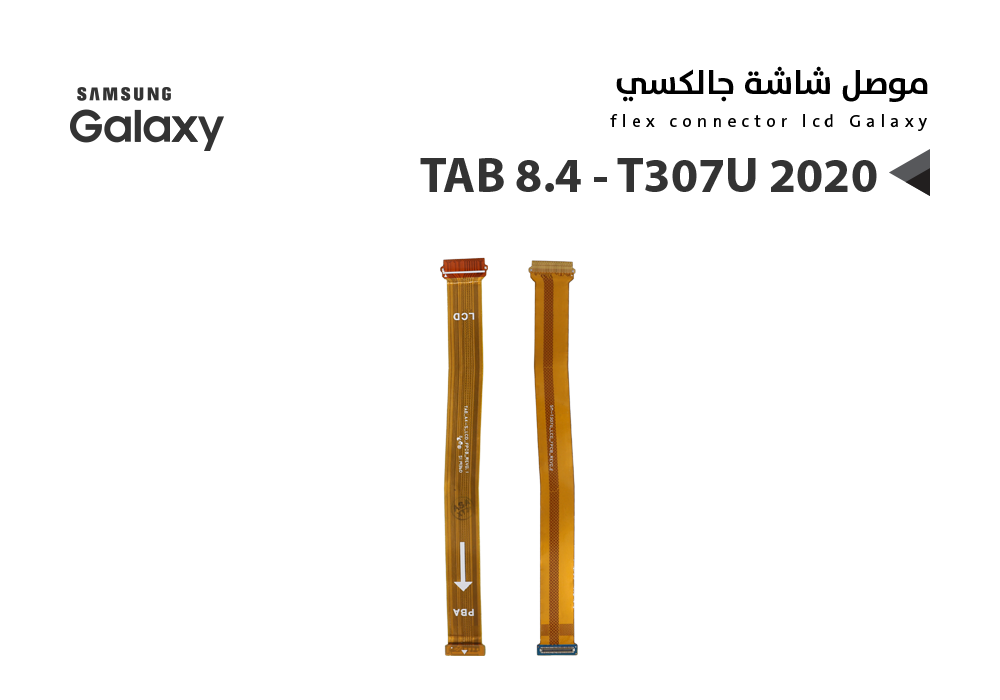 ASA - فلات موصل شاشة تاب TAB 8.4 - T307U 2020