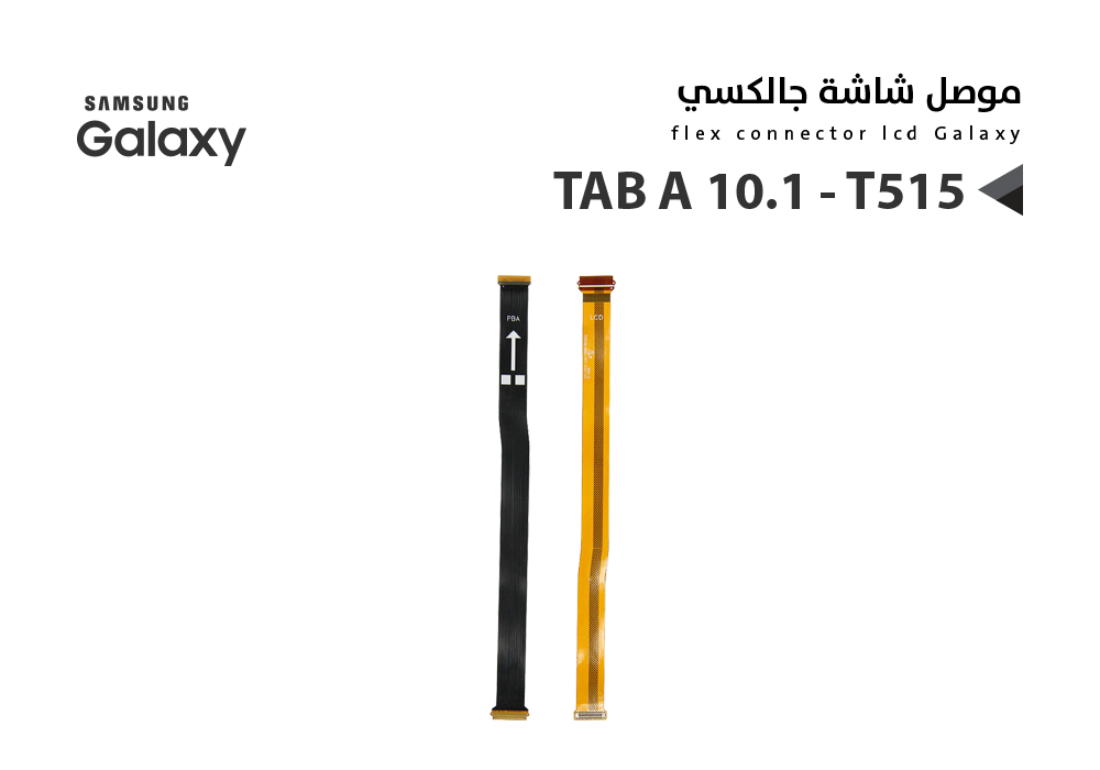 ASA - فلات موصل شاشة TAB A 10.1 - T510 - T515