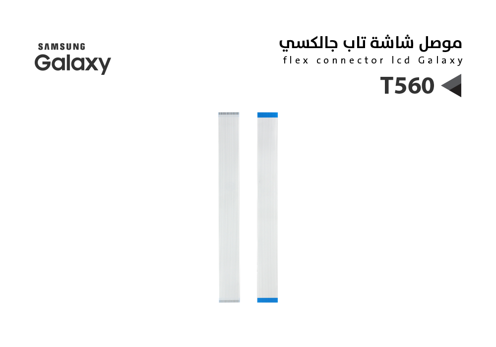 ASA - فلات موصل شاشة T560