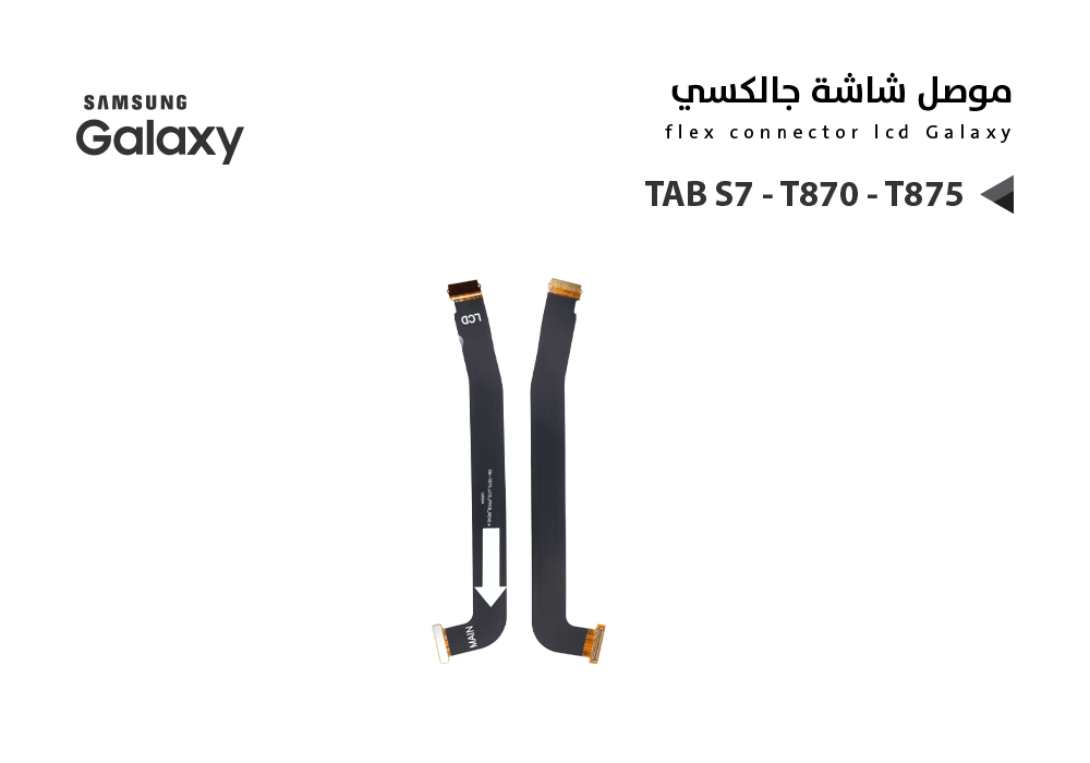 ASA - فلات موصل شاشة TAB S7 - T870 - T875