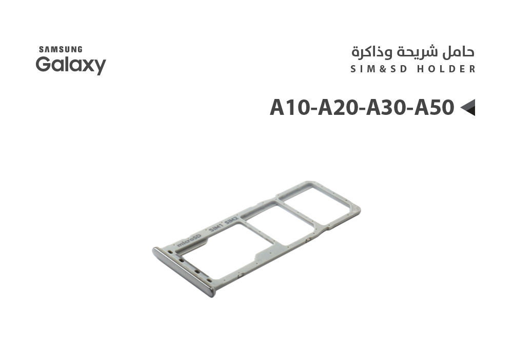 ASA - حامل شريحة جالكسي A50 - A70 - A90 - A30 - A20