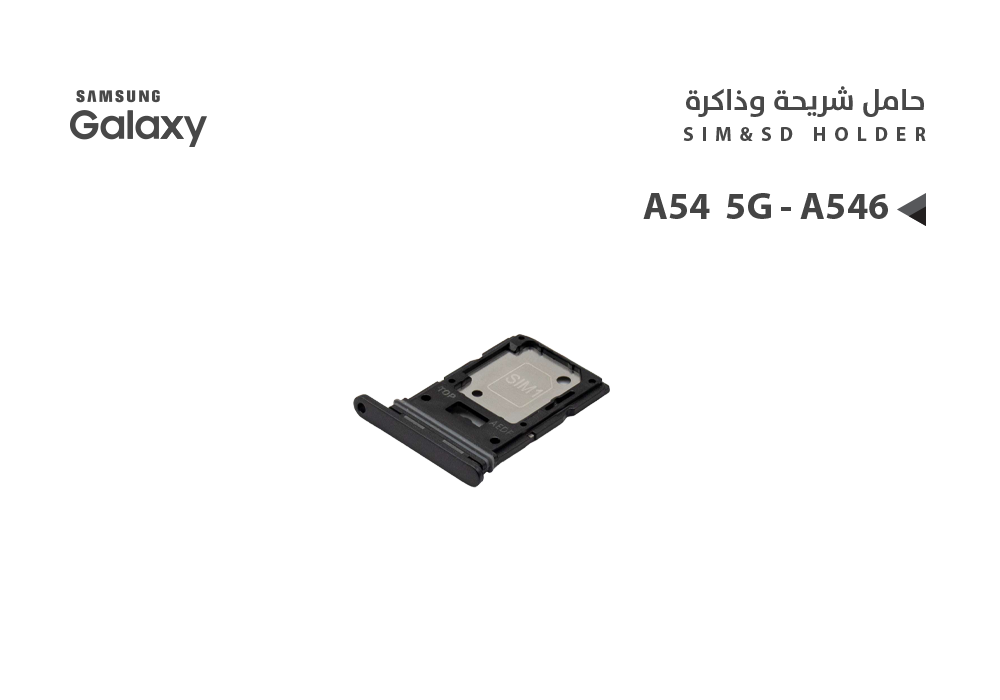 ASA - حامل شريحة جالكسي A54 5G - A546