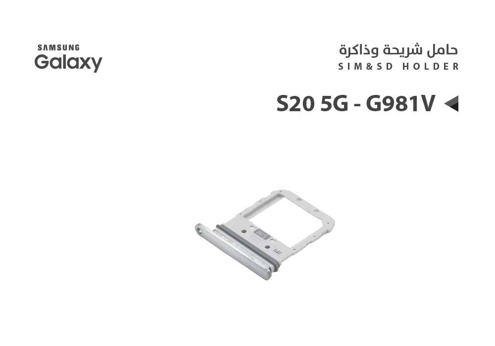 ASA - حامل شريحة سامسونج S20 5G - G981V