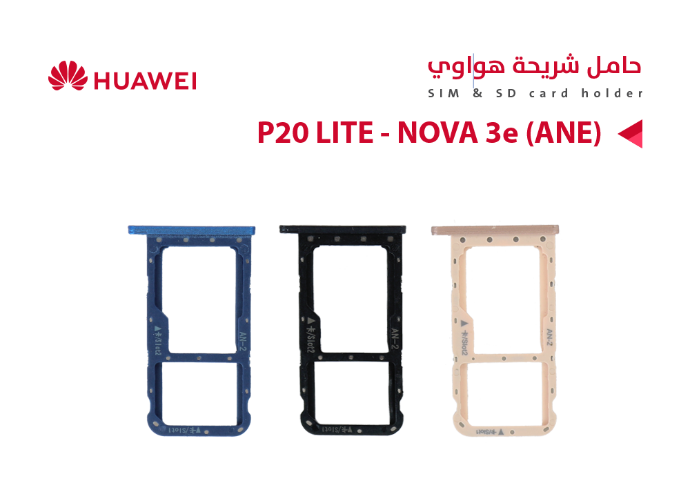 ASA - حامل شريحة هواوي P20 LITE - NOVA 3e (ANE)