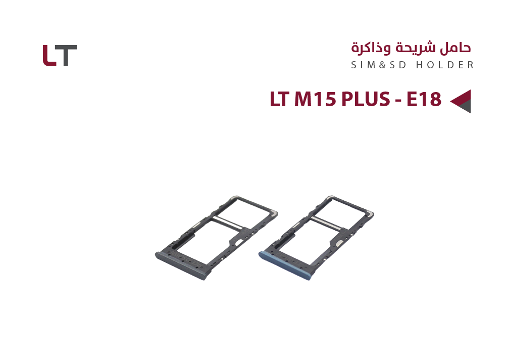 ASA - حامل شريحة LT M15 PLUS - E18