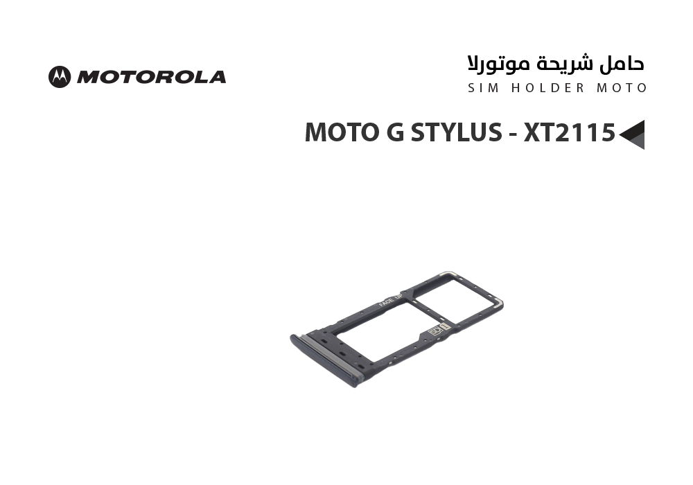 ASA - حامل شريحة موتورلا MOTO G STYLUS - XT2115