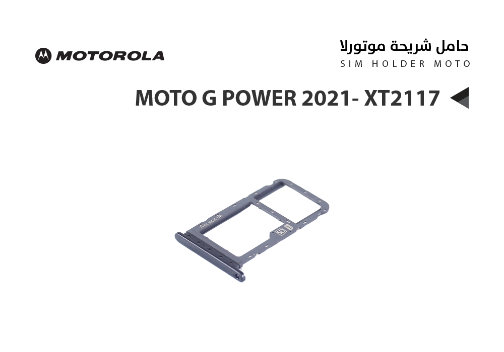 ASA - حامل شريحة موتورلا MOTO G POWER 2021- XT2117