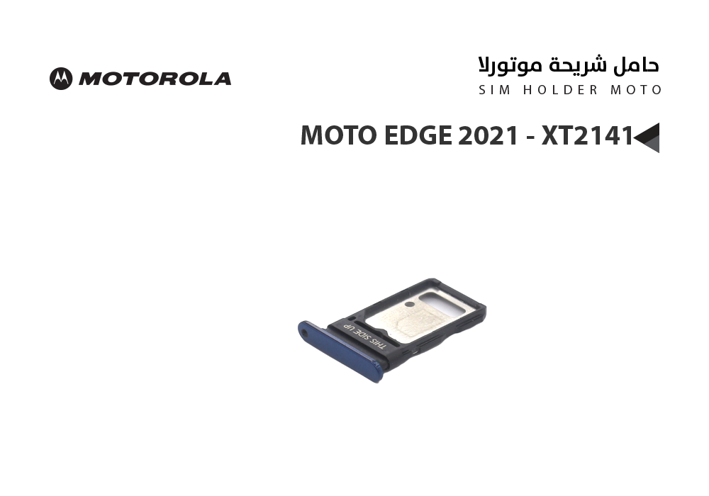 ASA - حامل شريحة موتورلا MOTO EDGE 2021 - XT2141