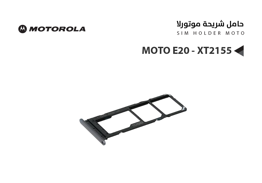 ASA - حامل شريحة موتورلا MOTO E20 - XT2155
