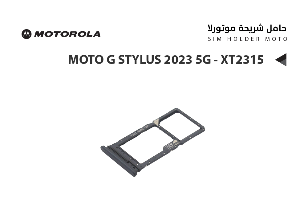 ASA - حامل شريحة موتورلا MOTO G STYLUS 2023 5G - XT2315