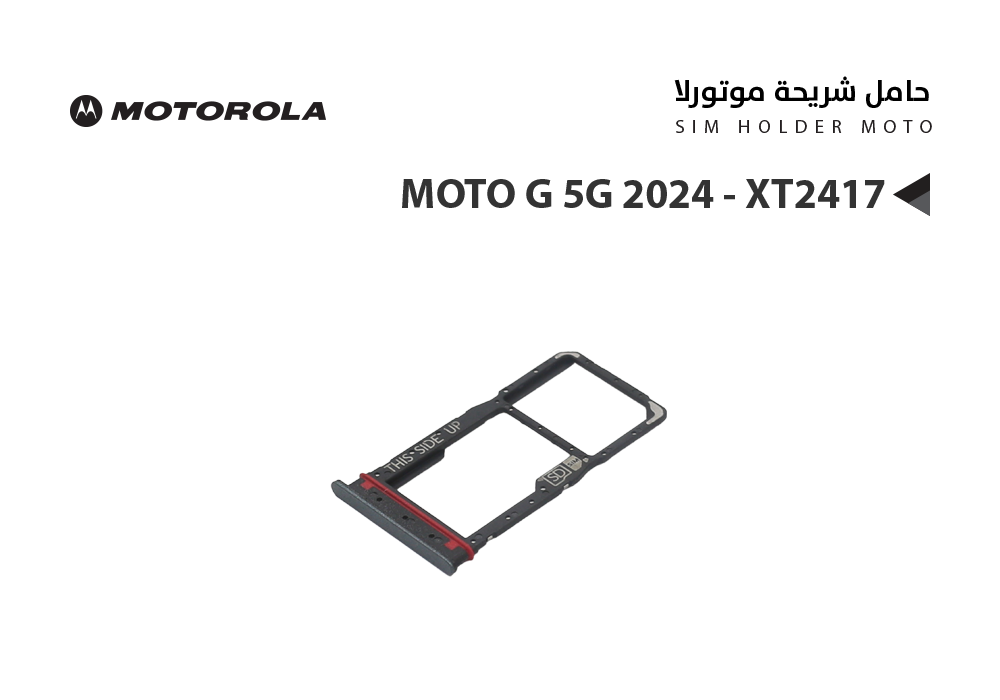 ASA - حامل شريحة موتورلا MOTO G 5G 2024 - XT2417