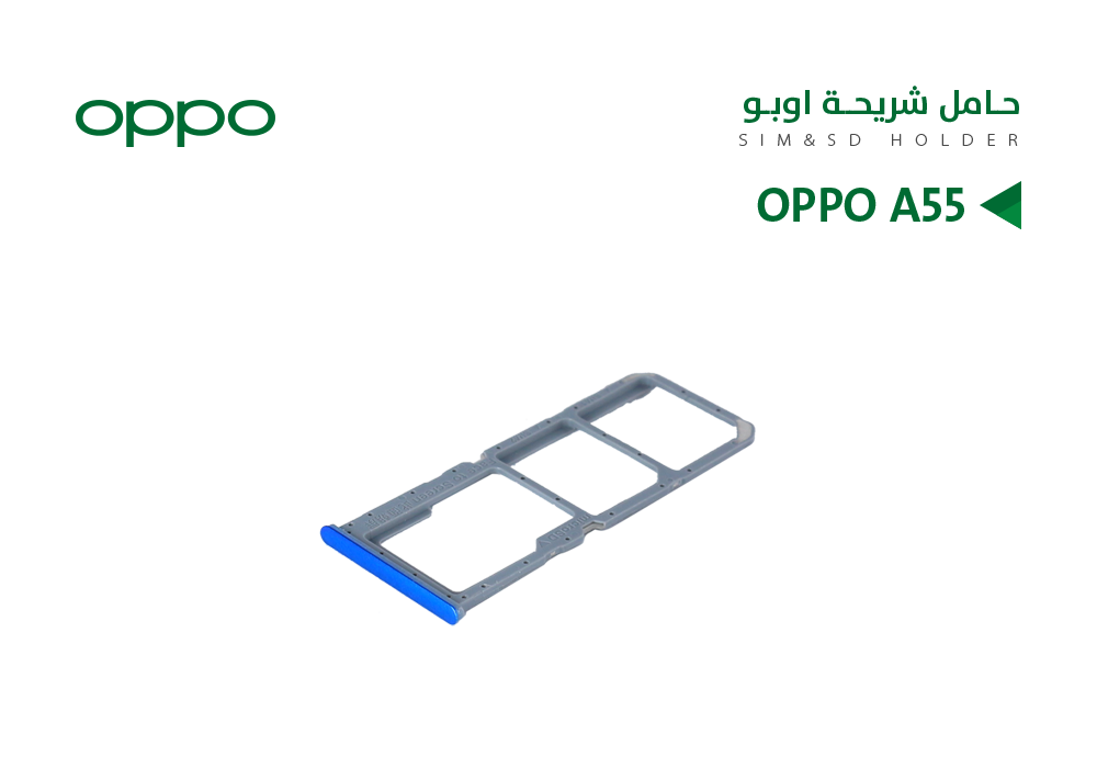 ASA - حامل شريحة اوبو OPPO A55