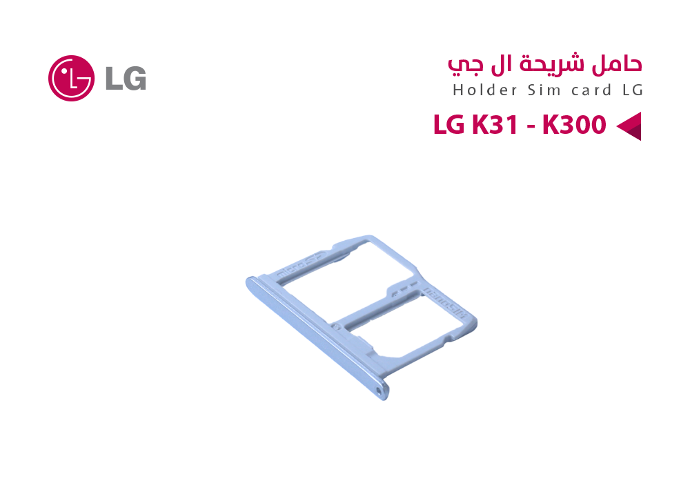 ASA - حامل شريحة LG K31 - K300