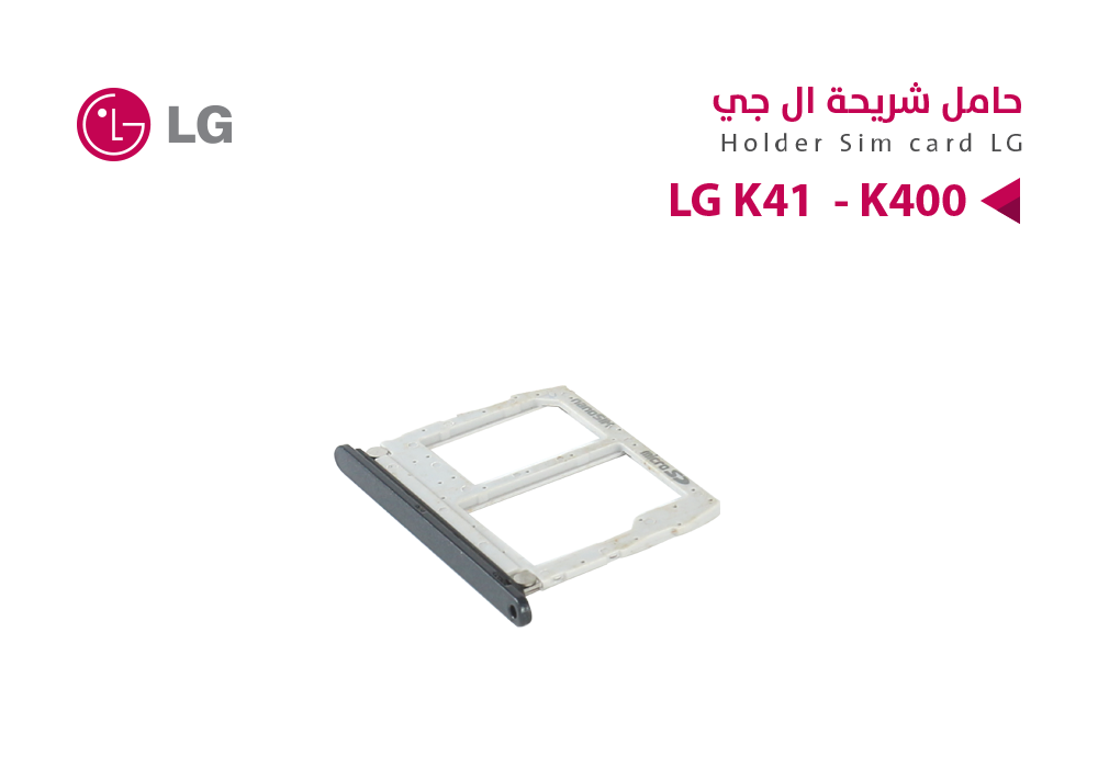 ASA - حامل شريحة LG K41  - K400