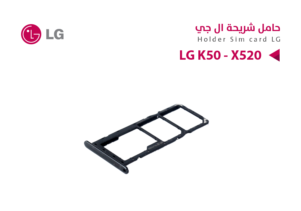 ASA - حامل شريحة LG K50 - X520