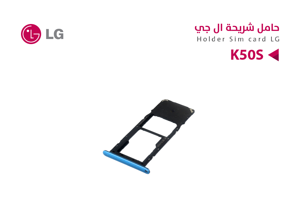 ASA - حامل شريحة LG K50S - X540