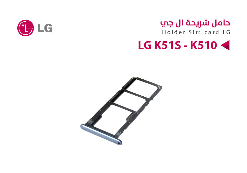 ASA - حامل شريحة LG K51S - K510