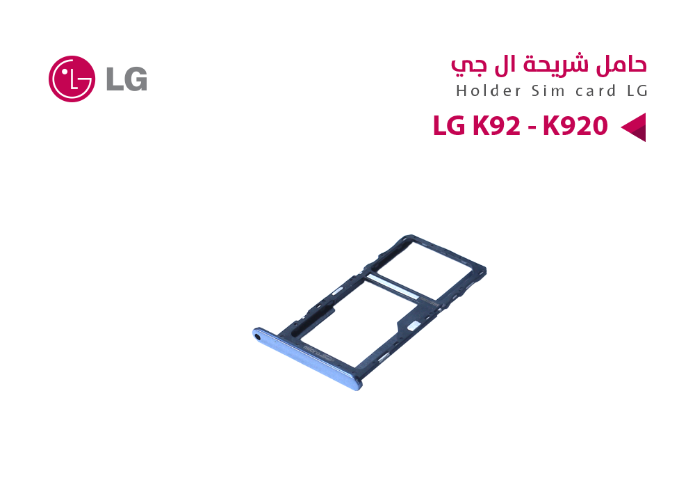 ASA - حامل شريحة LG K92 - K920