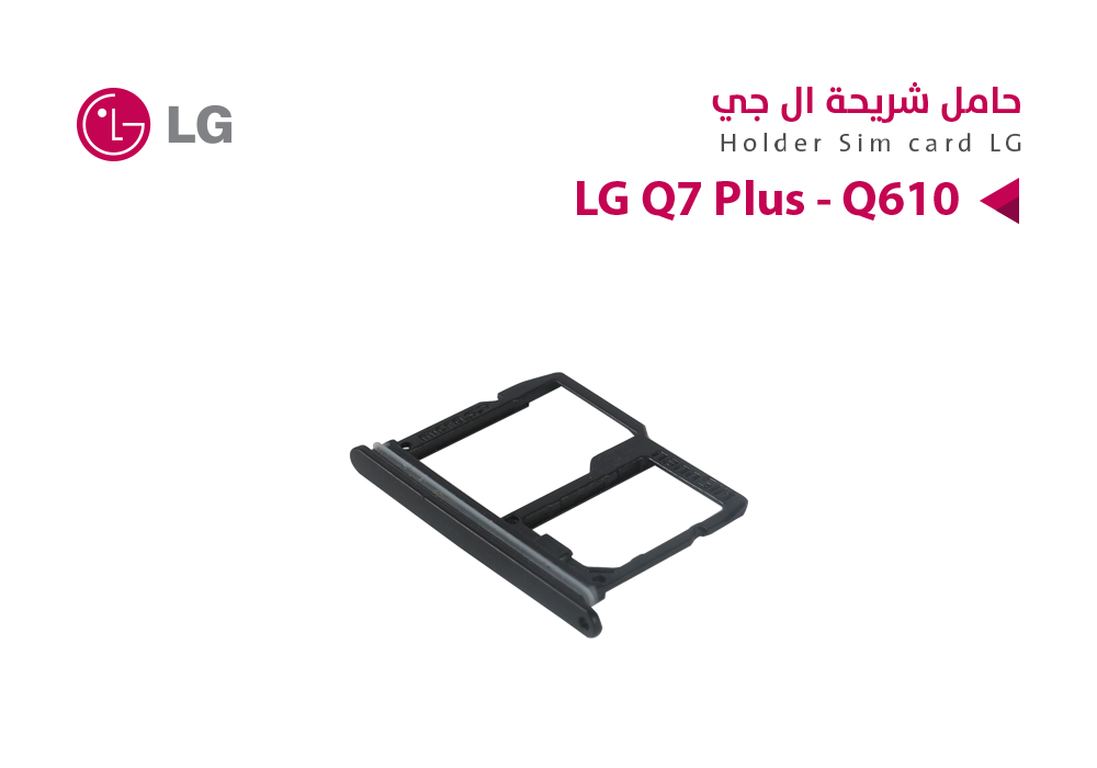 ASA - حامل شريحة LG Q7+ - Q610