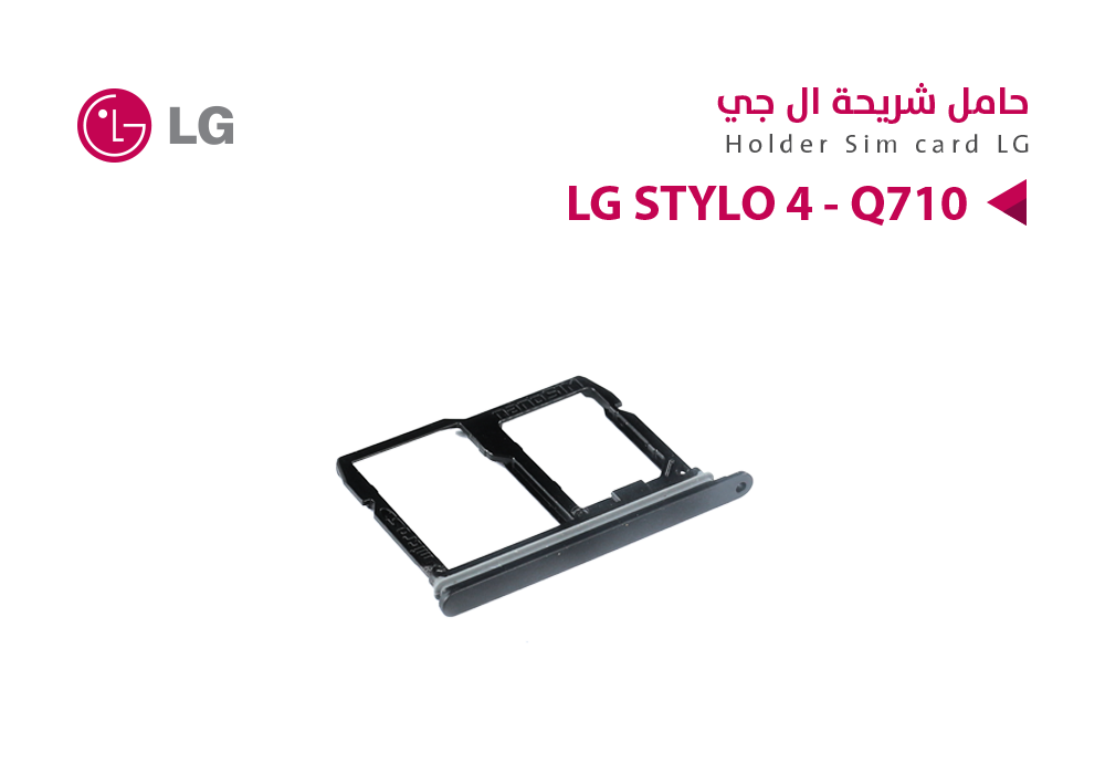 ASA - حامل شريحة LG STYLO 4 - Q710