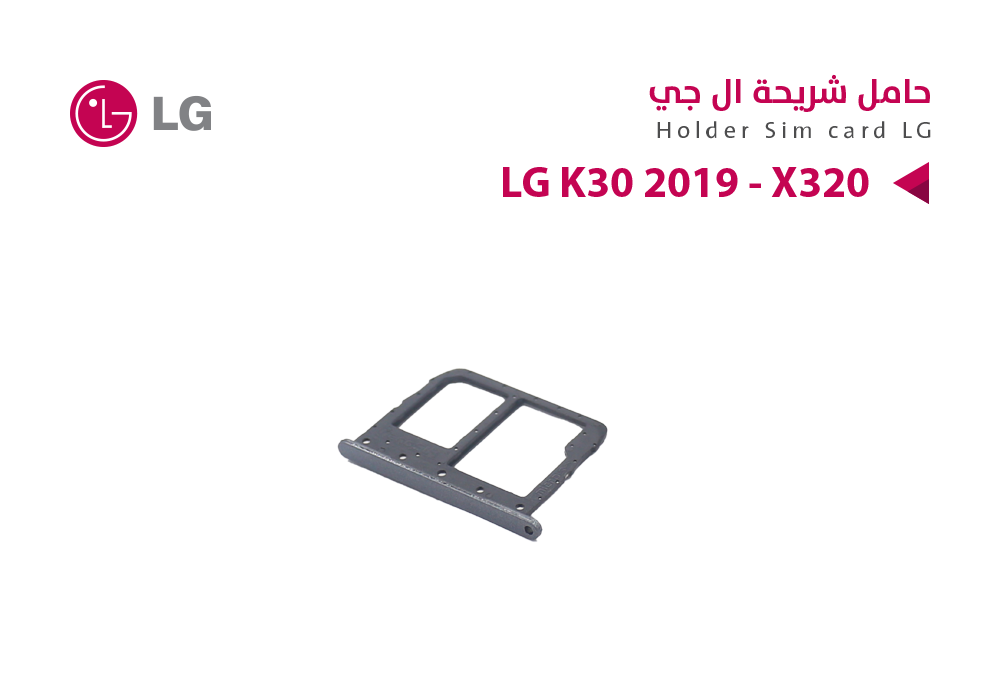 ASA - حامل شريحة LG K30 2019 - X320