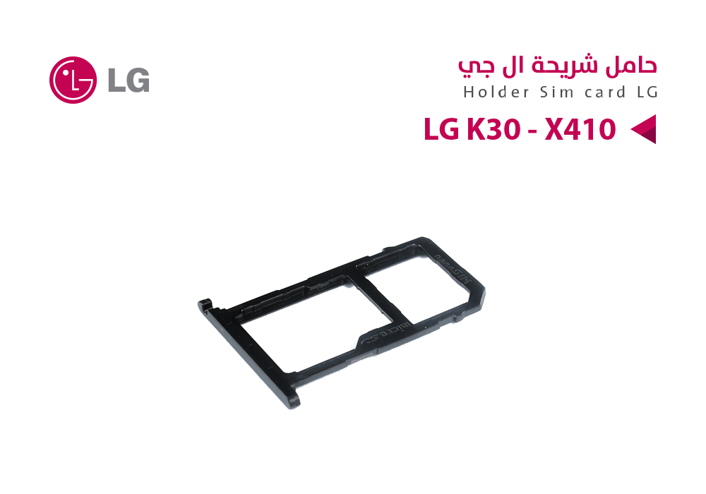 ASA - حامل شريحة LG K30 - X410