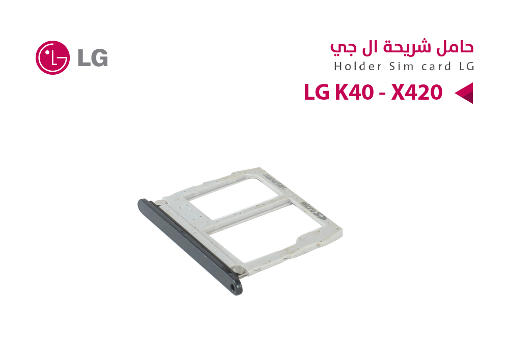 ASA - حامل شريحة LG K40 - X420
