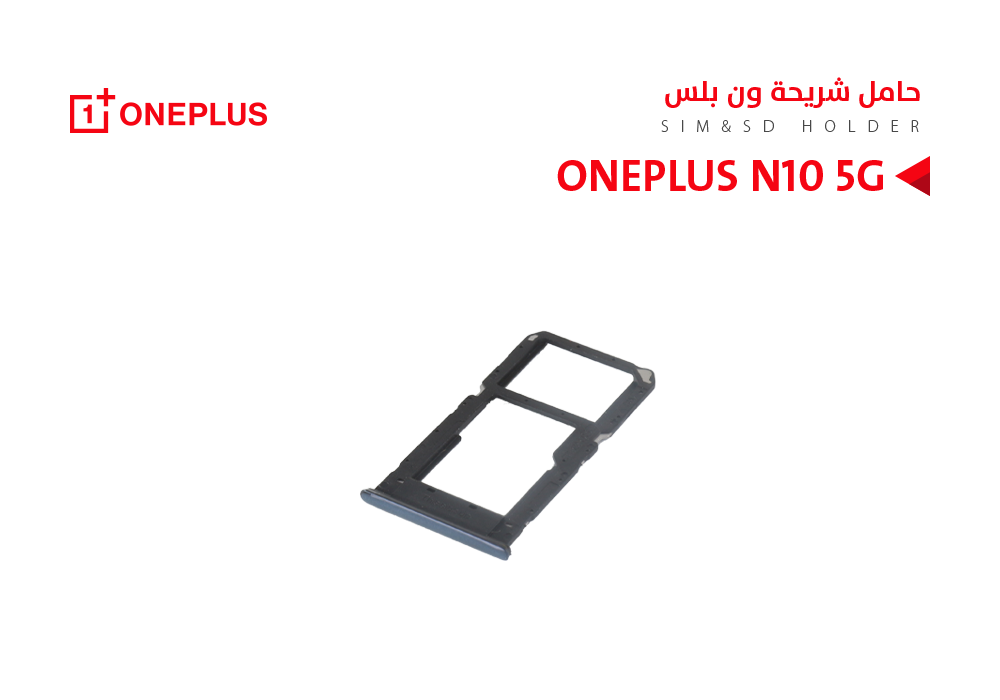 ASA - حامل شريحة ONE PLUSE N10 5G