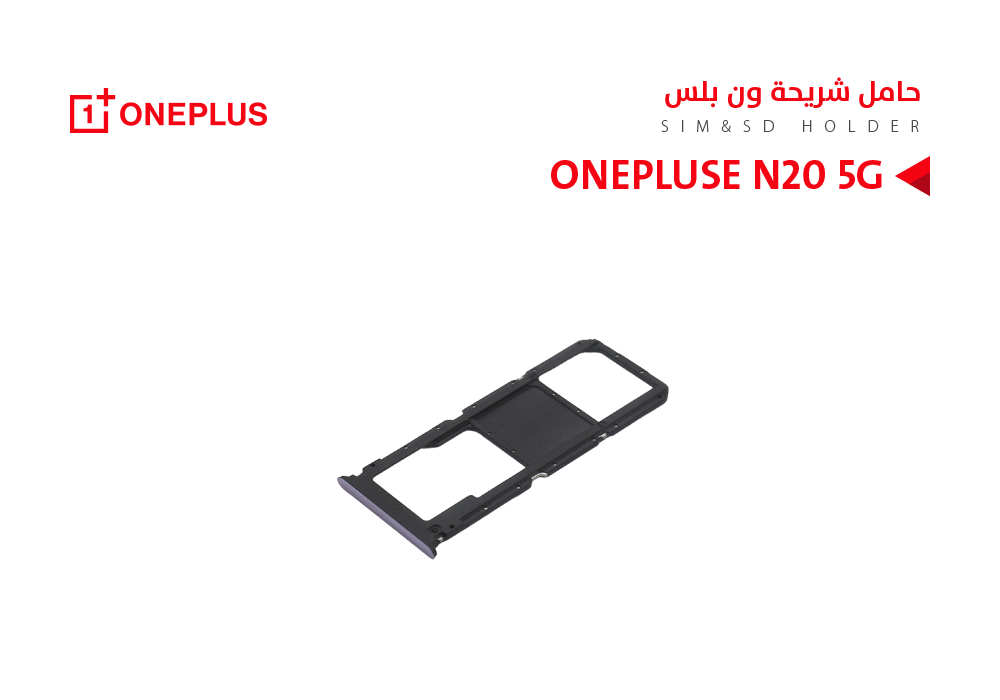 ASA - حامل شريحة ONE PLUSE N20 5G