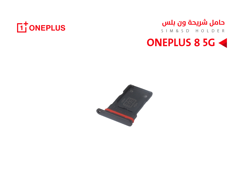 ASA - حامل شريحة وان بلس ONE PLUS 8 5G