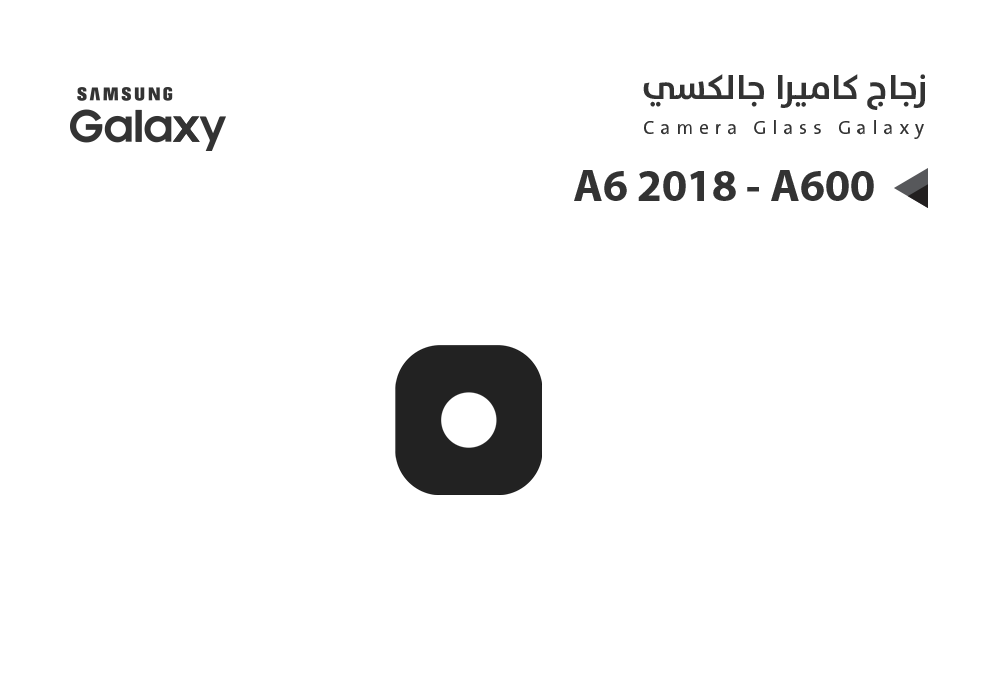 ASA - زجاج كيمرة جالكسي A6 2018 - A600