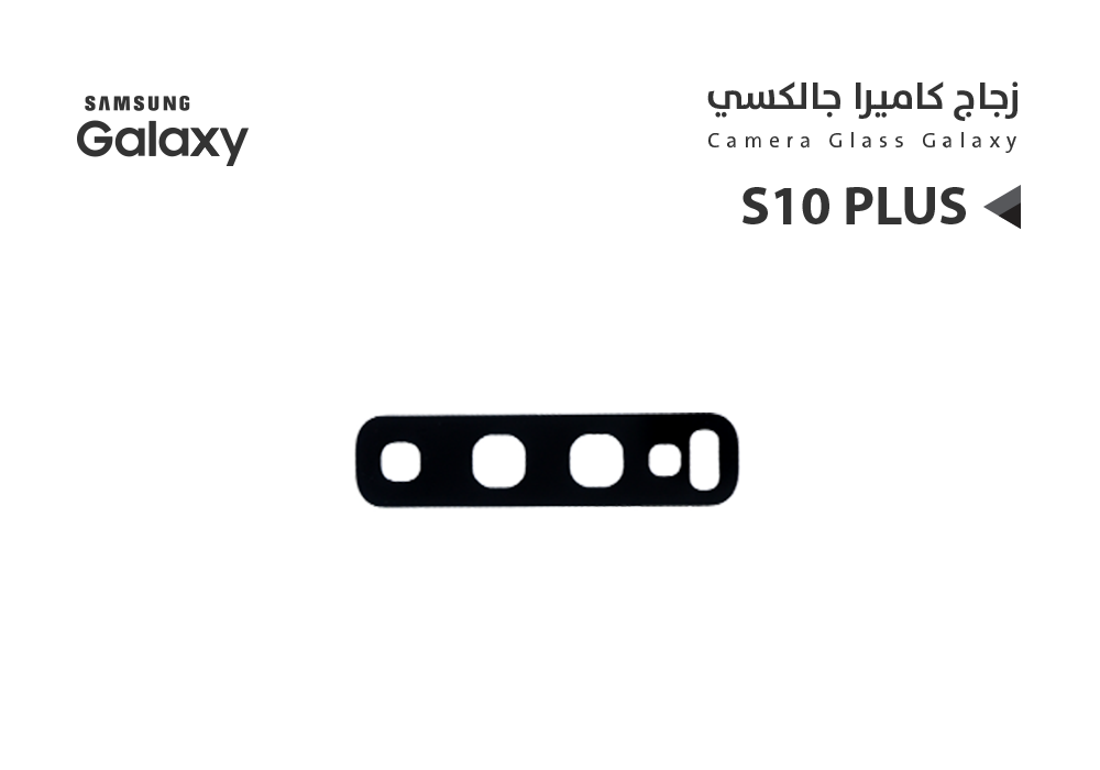 ASA - زجاج كيمرة جالكسي S10 PLUS