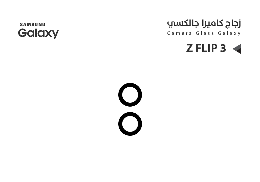 ASA - زجاج كيمرة  Z FLIP3 عدستين